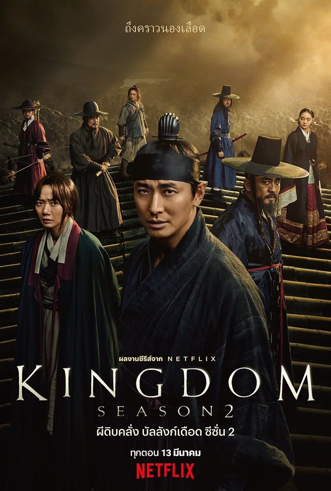 Kingdom ผีดิบคลั่ง บัลลังก์เดือด Season 2 (2020) EP01-06 พากย์ไทย